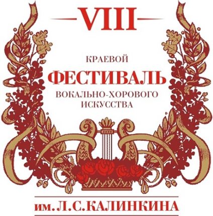 Итоги VIII краевого фестиваля вокально-хорового искусства имени Леонида Степановича Калинкина