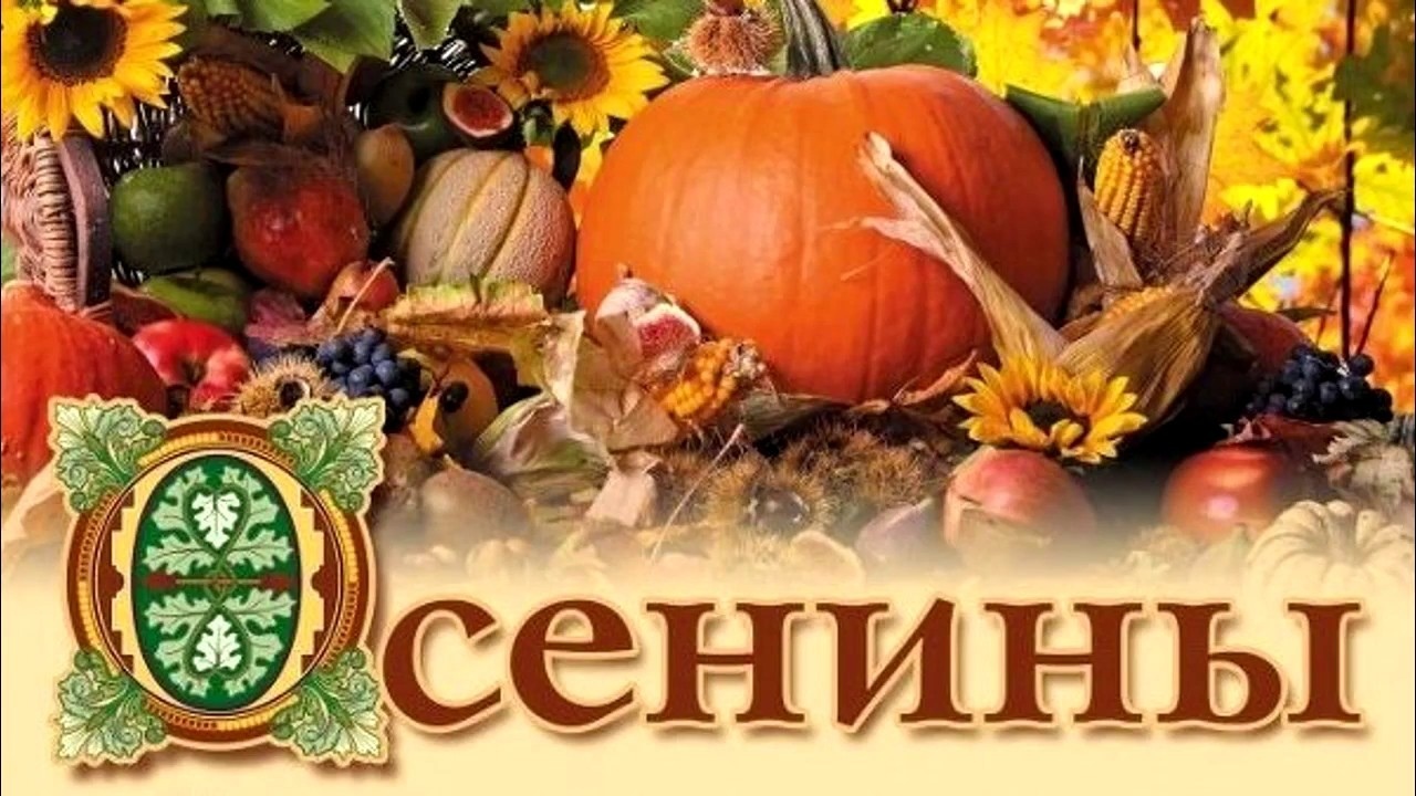 Праздник Осенины в Покровском СДК